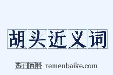 胡头近义词是什么意思的图片